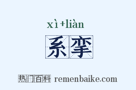 系挛是什么意思的图片